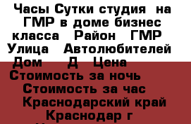 Часы Сутки студия  на ГМР в доме бизнес-класса › Район ­ ГМР › Улица ­ Автолюбителей › Дом ­ 1 Д › Цена ­ 1 000 › Стоимость за ночь ­ 1 000 › Стоимость за час ­ 300 - Краснодарский край, Краснодар г. Недвижимость » Квартиры аренда посуточно   . Краснодарский край,Краснодар г.